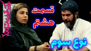 یک قرار عاشقانه 8 : نوع سوم