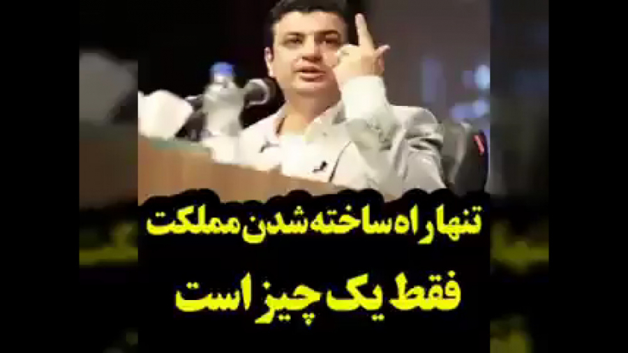 تنها راه نجات کشور؟