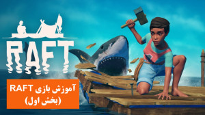 آشنایی با بازی RAFT (بخش اول)