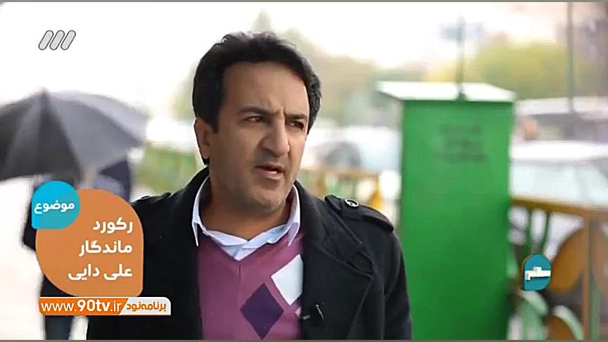 نظرات مردمی درباره رکورد ماندگ...