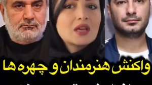 واکنش هنرمندان و چهره ها به اف...