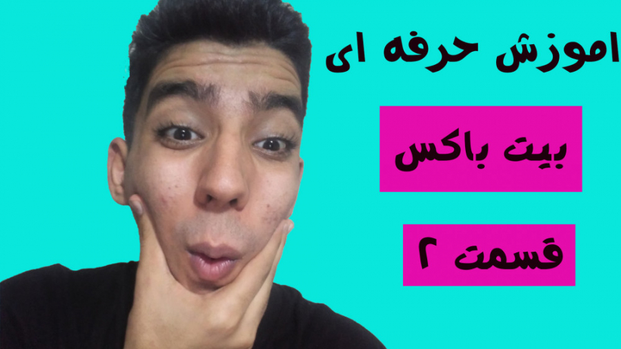 اموزش بیت باکس قسمت دوم