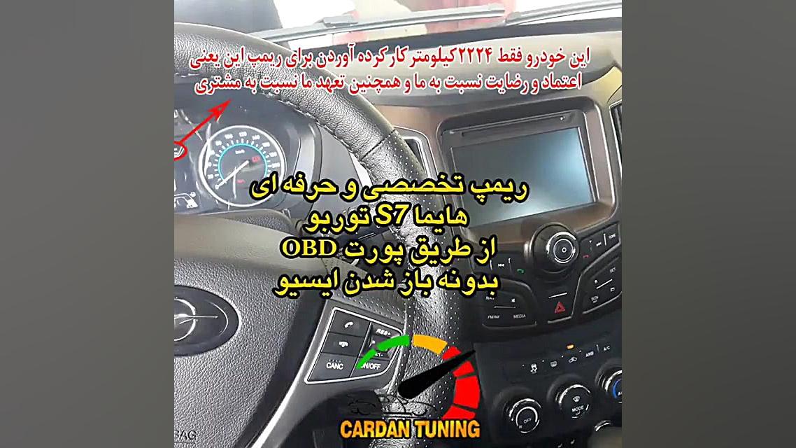 ریمپ تخصصی هایما s7 توربو رفع...