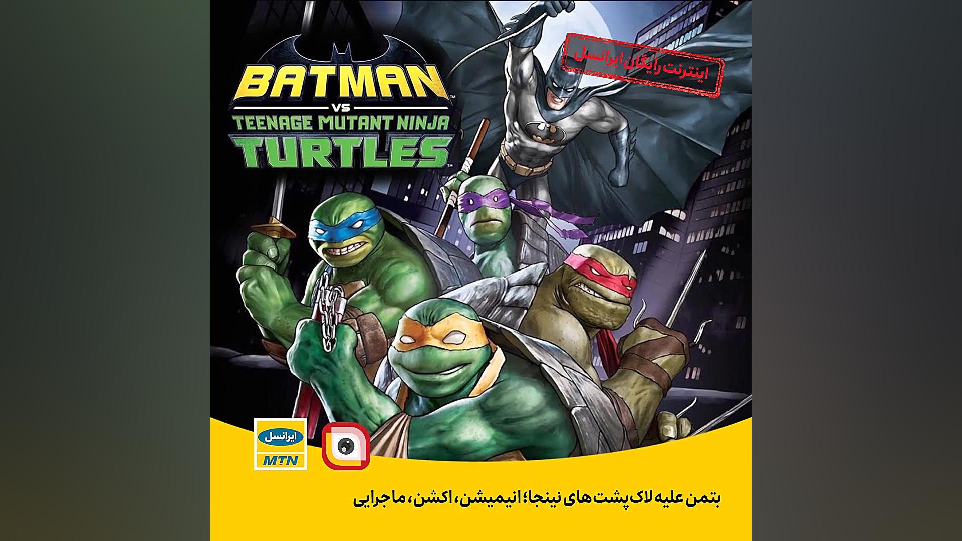 انیمیشن &quot;بتمن علیه لاک پش...