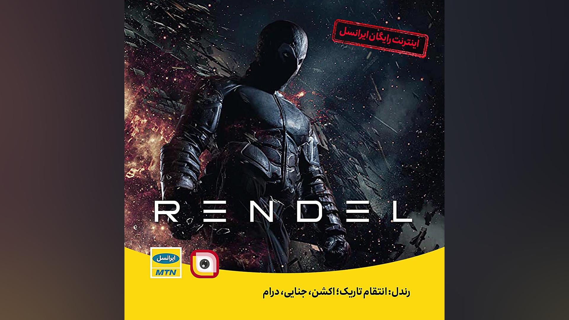 فیلم سینمایی &quot;رندل: انتقا...