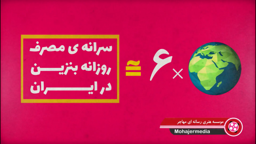 قسمت پر لیوان بنزین !