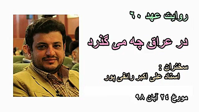 استاد رائفی پور  در عراق چه می...