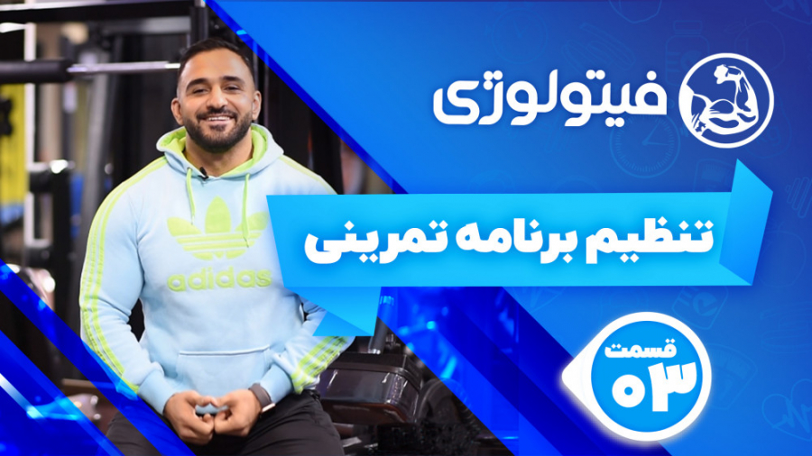 اصول برنامه تمرینی بدنسازی  قس...