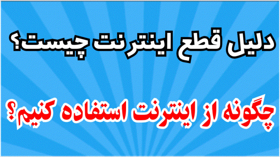 دلیل قطع اینترنت