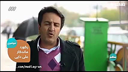 رکورد ماندگار علی دایی