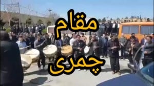 چمری  چمریانه  مور لکی  لکستان...