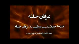 نقد عرفان حلقه ( کیهانی )