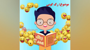 زنگ انشا  رک گویی