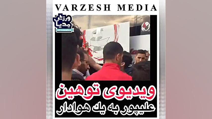 توهین علیپور به هواداران