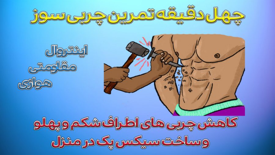 چهل دقیقه تمرین چربی سوز آب کر...