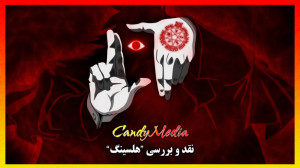 نقد و بررسی انیمه "Hellsi...