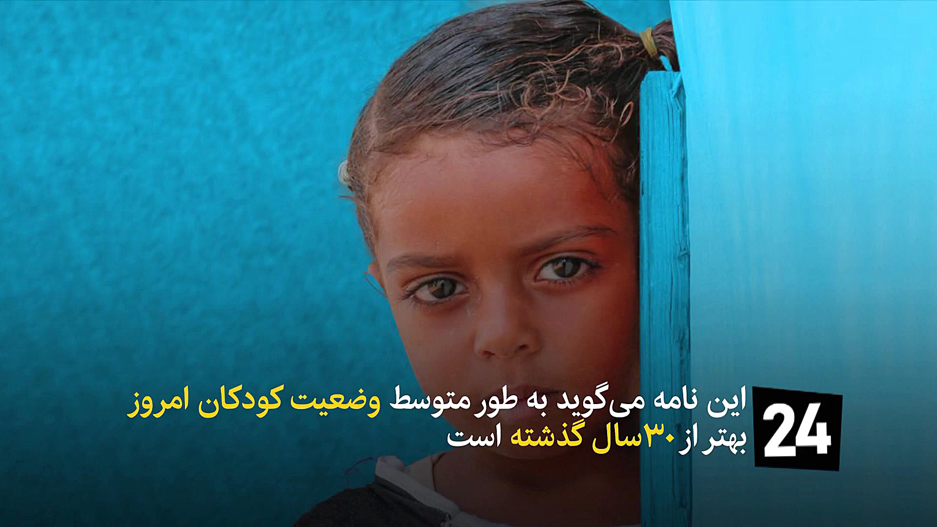 نامه سرگشاده یونیسف خطاب به کو...