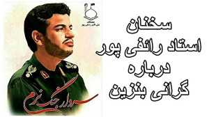 سخنان استاد رائفی پور درباره گ...