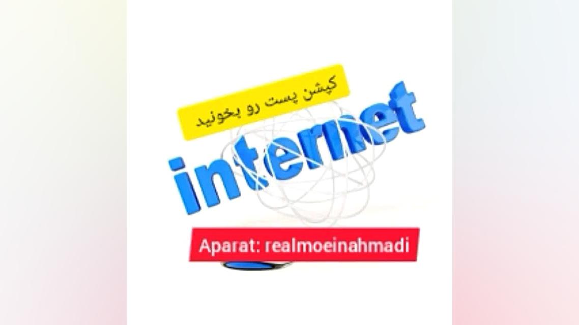 توضیحات در مورد قطعی اینترنت