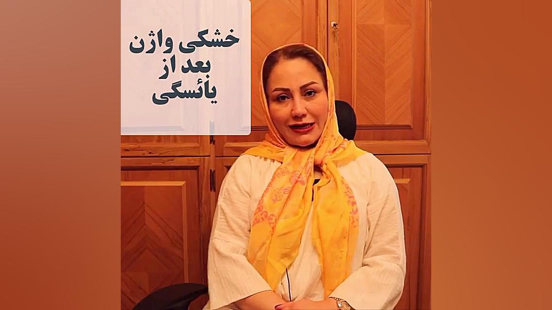 درمان خشکی واژن