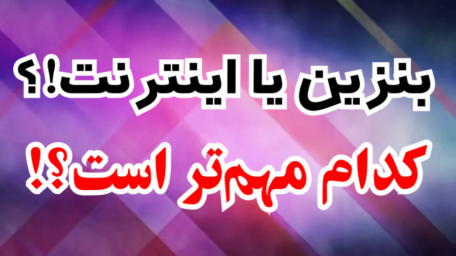 بنزین یا اینترنت!؟کدام مهم تر...