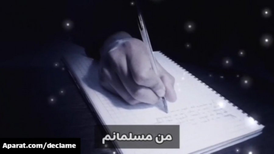 شعر و دکلمه (من مسلمانم)