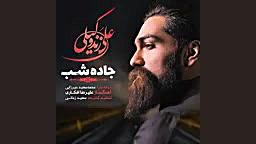 علی زند وکیلی  جاده شب