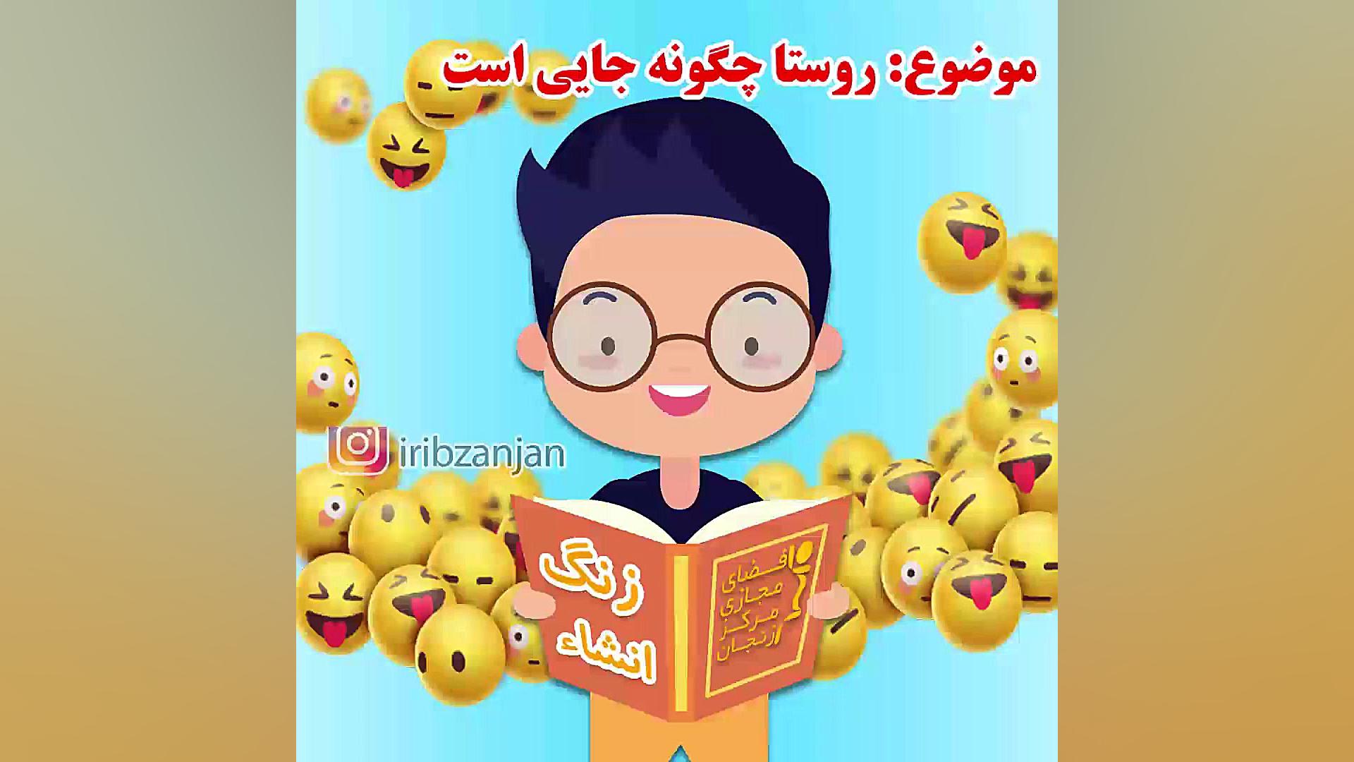 زنگ انشا  روستا چگونه جایی است