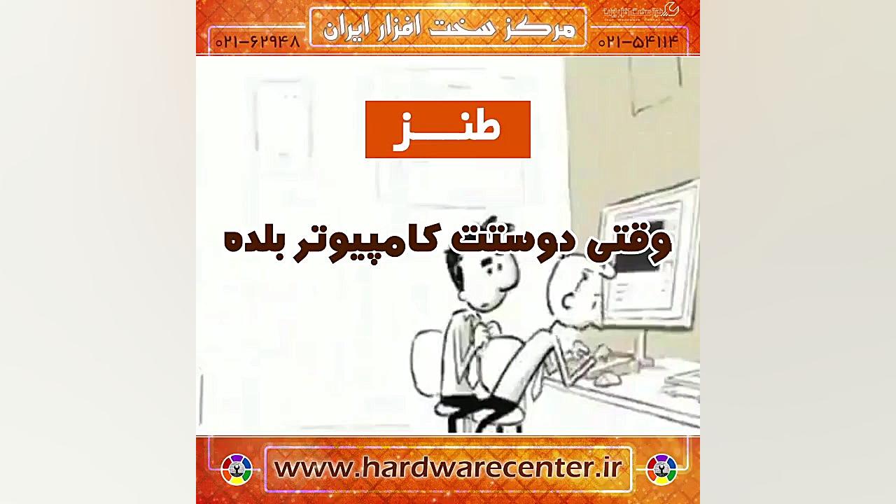 وقتی دوستت کامپیوتر بلده