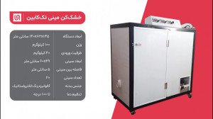 دستگاه خشک کن مینی تک کابین