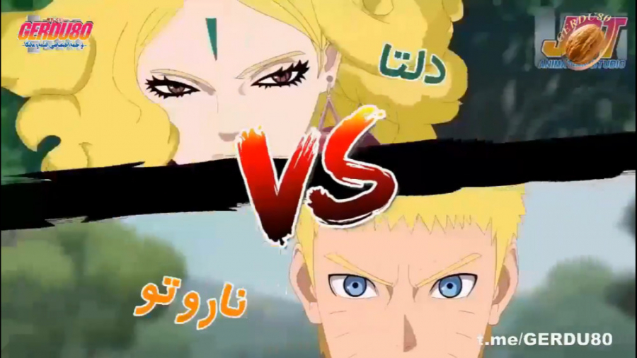 نبرد ناروتو با دلتا برای محافظ...