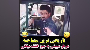 تاریخی ترین مصاحبه ( از دستش ن...