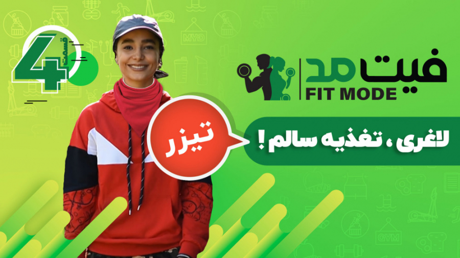 قدم سوم لاغری،تغذیه سالم ۲!  ت...