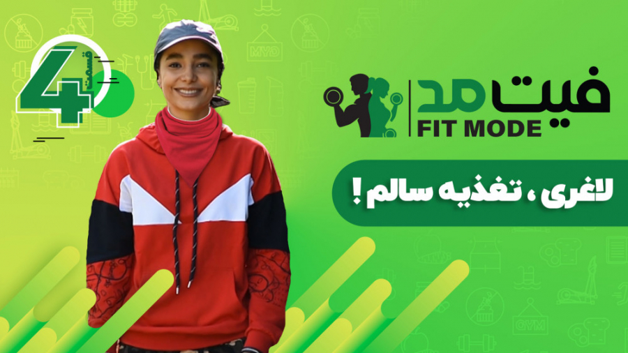 قدم سوم لاغری،تغذیه سالم 2!  ق...