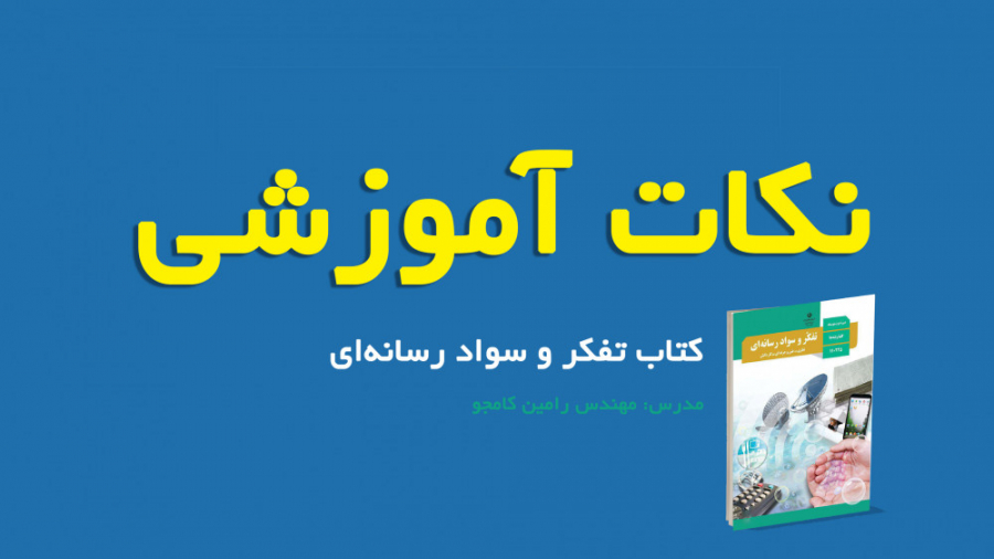 نکات کمک آموزشی کتاب تفکر و سو...