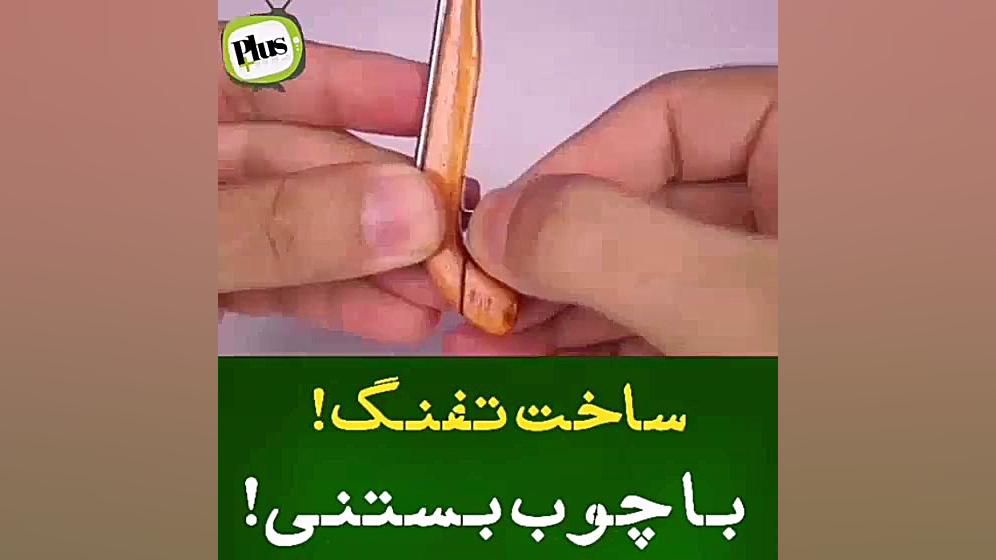 ساخت مینی تفنگ