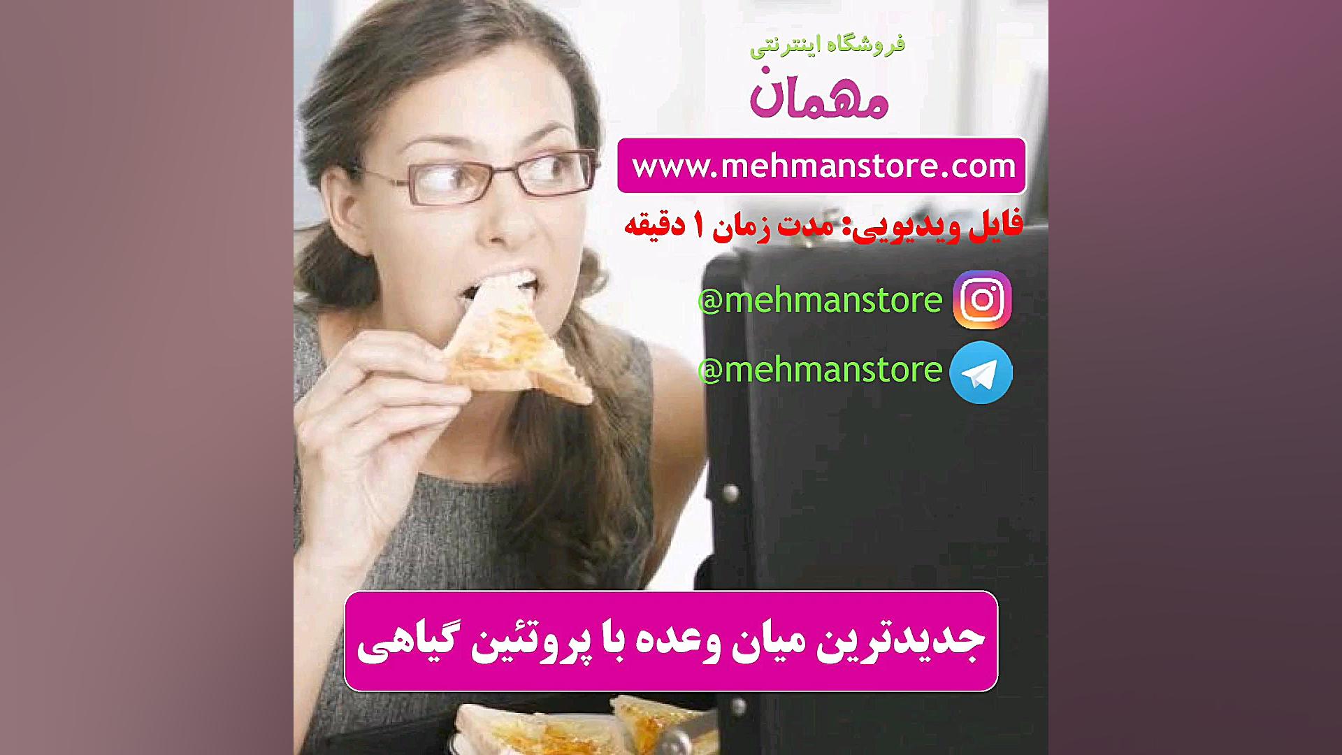جدیدترین میان وعده با پروتئین...