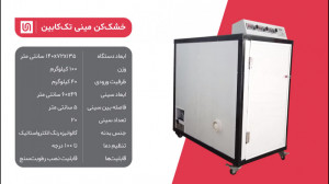دستگاه خشک کن مینی تک کابین  م...