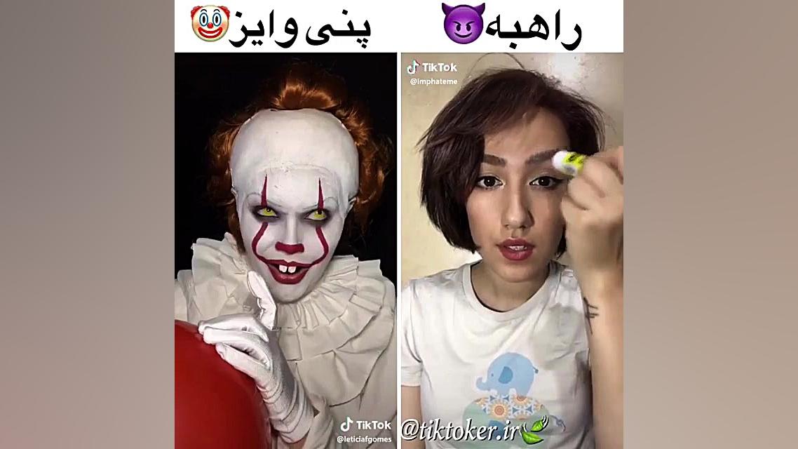 کلیپ پنی وایز با راهبه آرایش ب...