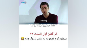 فراگمان اول قسمت ۲۴ سریال عشق...
