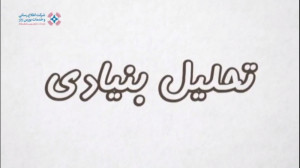 تحلیل بنیادی (Fundamental) در...