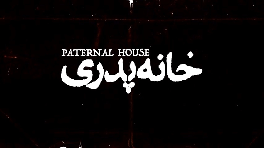 پشت پردۀ اکران مستند پورن در ا...