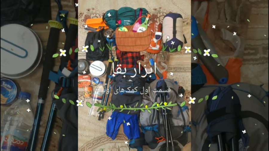 ابزار بقا: قسمت اول کمک&zwnj;ه...