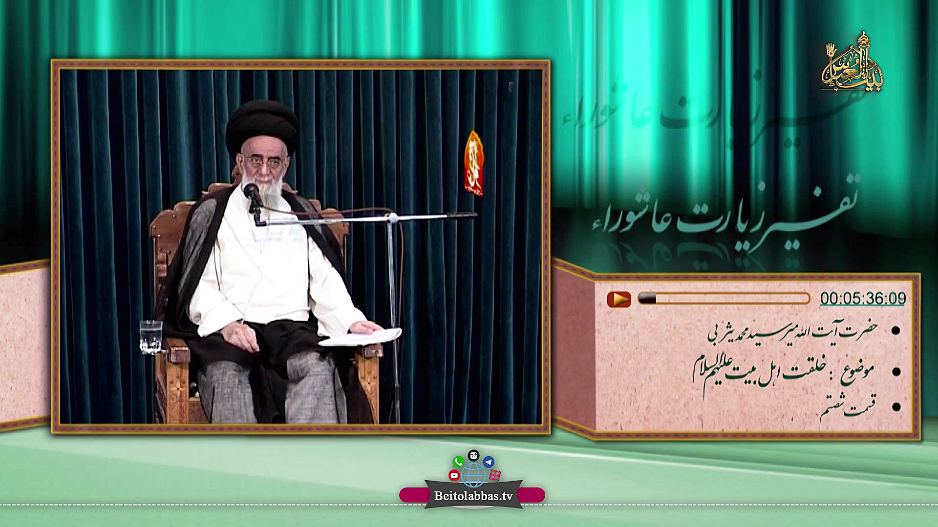 تفسیر زیارت عاشورا  خلقت اهل ب...