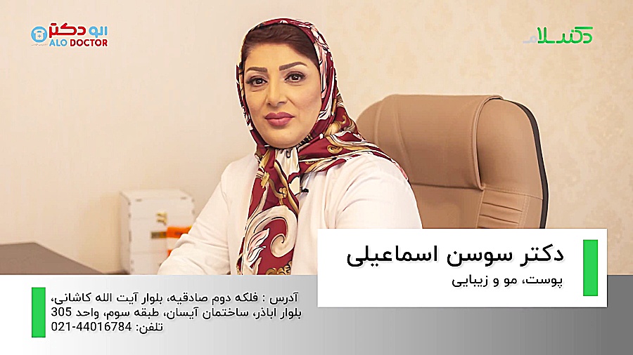 الو دکتر از بین بردن لک صورت،...