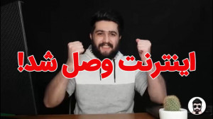 اینترنت وصل شد!