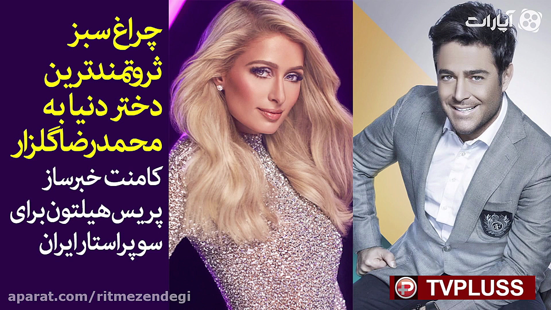 چراغ سبز ثروتمند ترین دختر دنی...