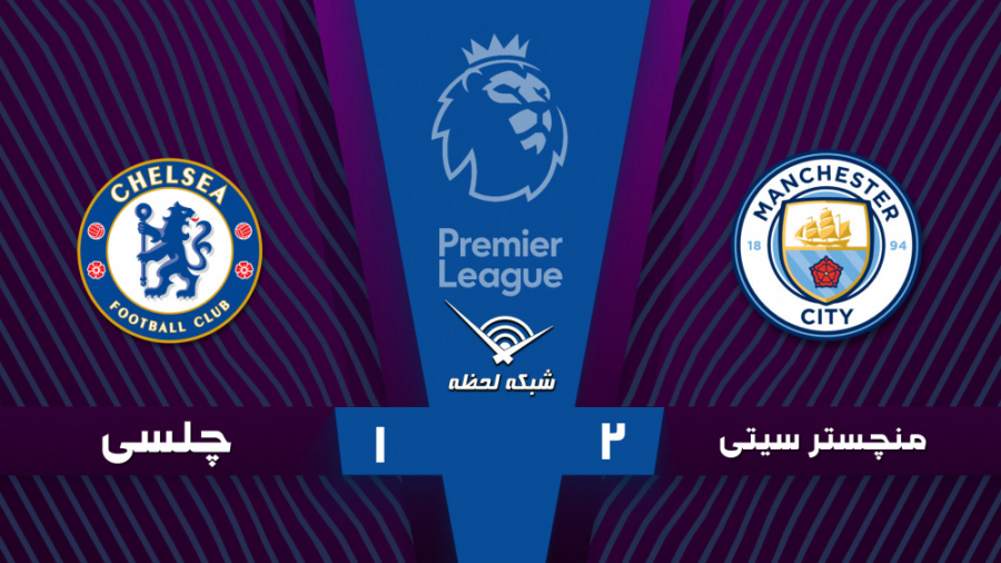 خلاصه بازی منچسترسیتی ۲  ۱ چلس...