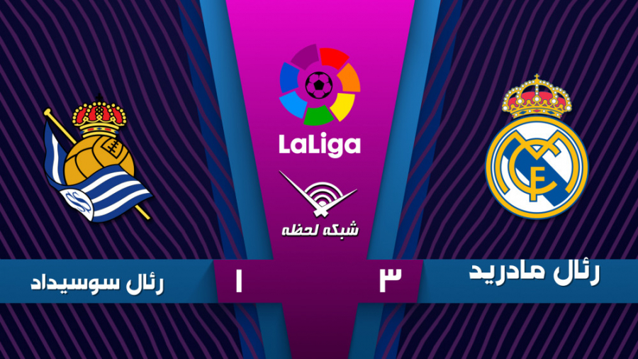 خلاصه بازی رئال&zwnj;مادرید ۳...