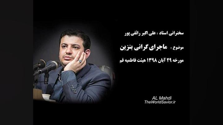 استاد علی اکبر رائفی پور : ماج...